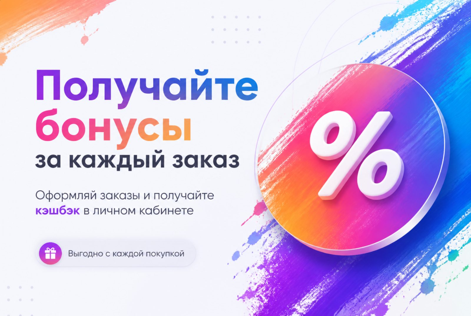 Получайте бонусы