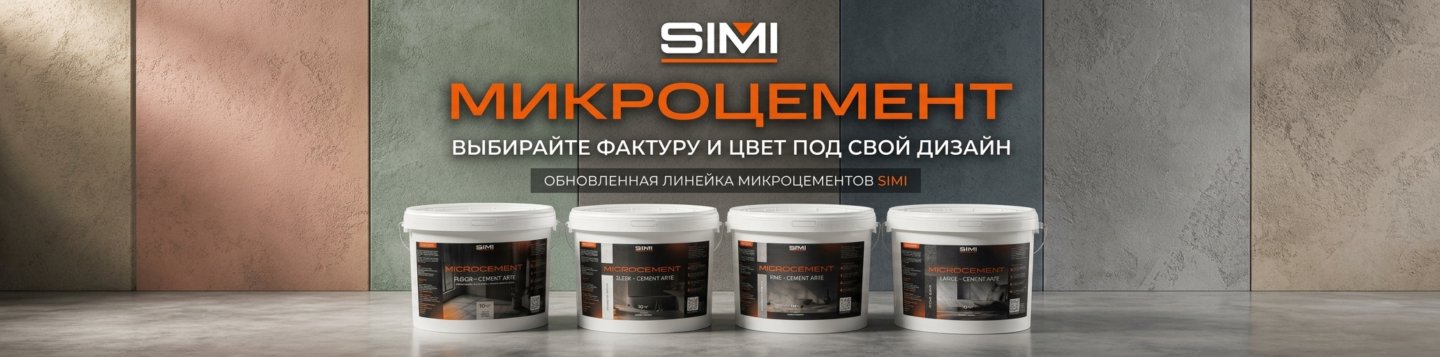 Линейка микроцемента SIMI: SLEEK, FINE, LARGE и FLOOR